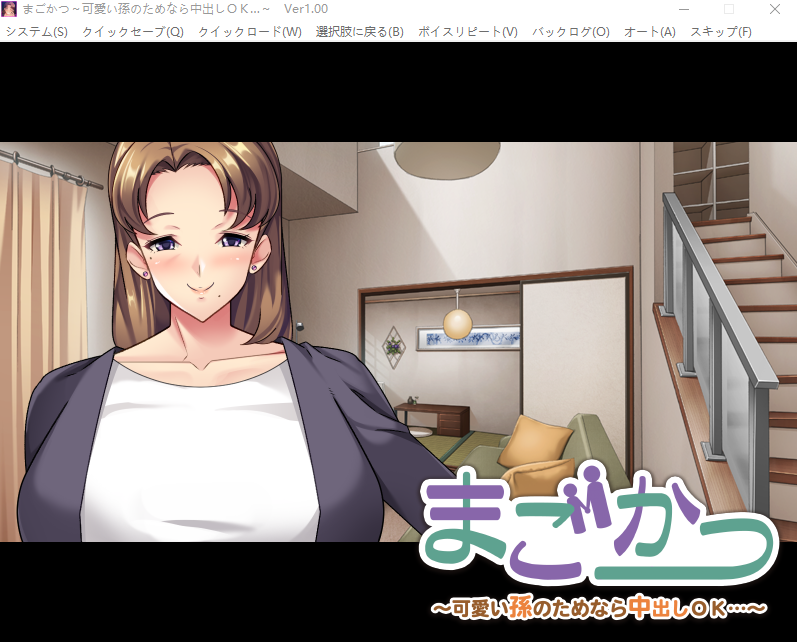 【拔作ADV】まごかつ ~可愛い孫のためなら中出しOK…~GPT汉化版