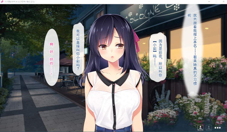 【拔作ADV】パパ活あやちゃんと種付けおじさん GPT3.5汉化版+全CG存档