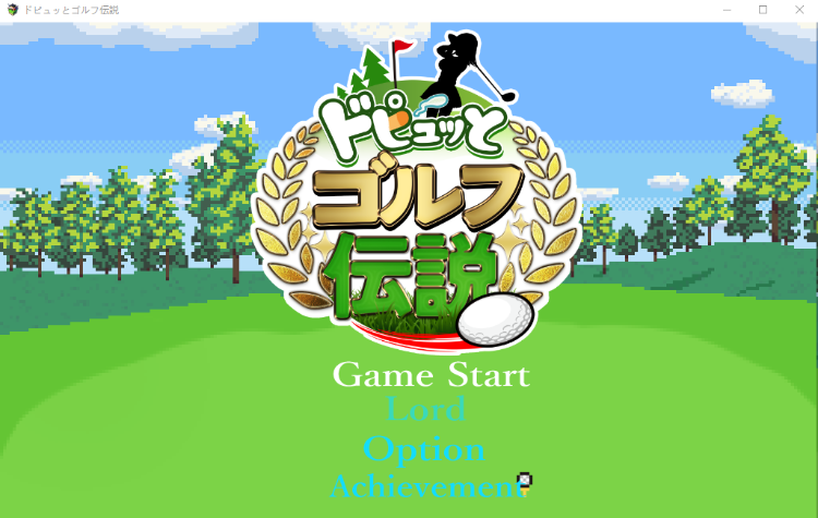【爆款像素RPG】ドピュッとゴルフ伝説 DL版 AI汉化版[新作]