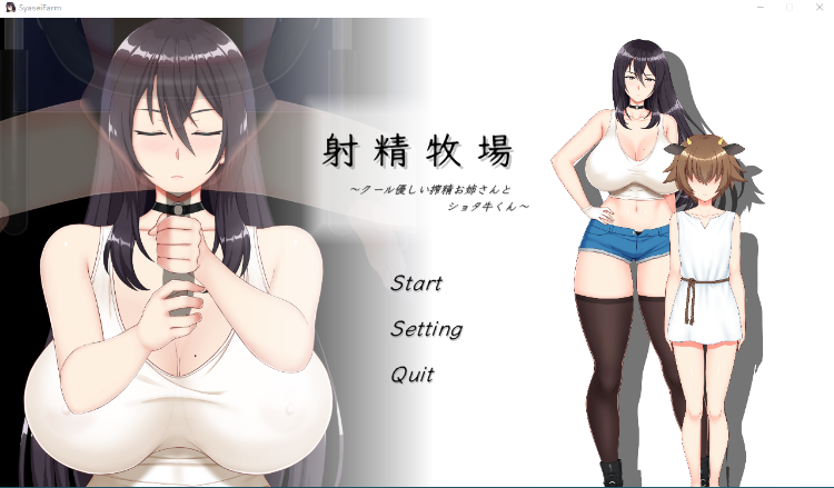 【互动SLG】射精牧場～クール優しい搾精お姉さんとショタ牛くん～DL版