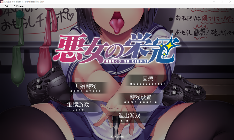 【拔作ADV】[抖M]悪女の栄冠 AI汉化版+全CG存档