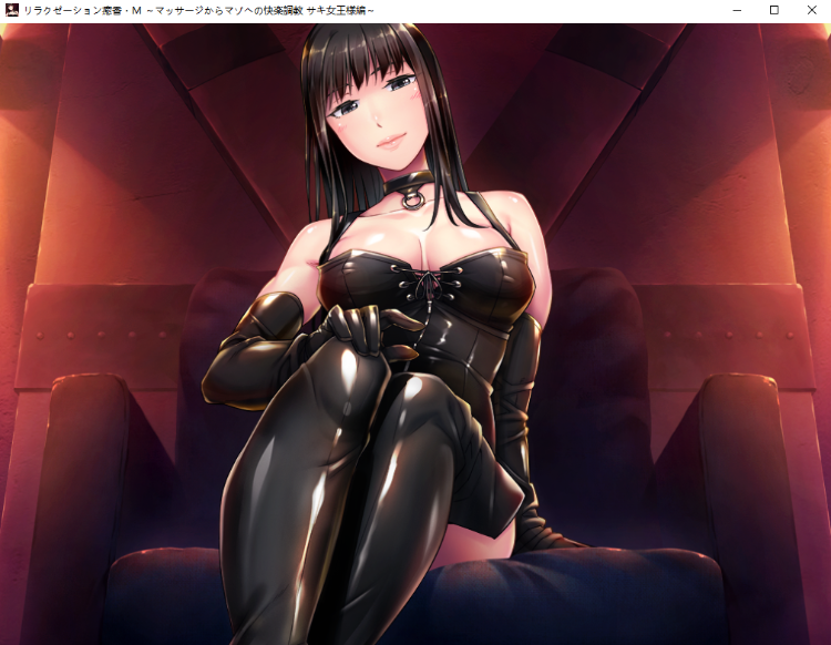 【拔作ADV】[抖M]リラクゼーション癒香･Ｍ ～マッサージからマゾへの快楽調教 サキ女王様編～AI汉化版