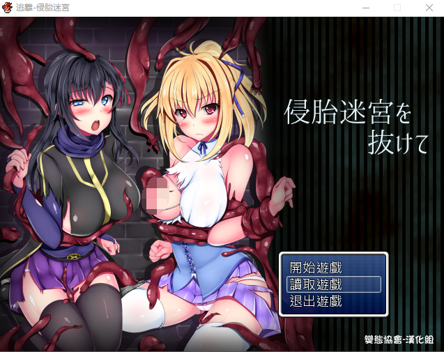 【佳作RPG】逃离~侵胎迷宫-侵胎迷宮を抜けて 精翻汉化版