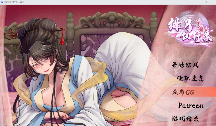 【国产RPG】绯月仙行录 V0.514A 官方中文无修版