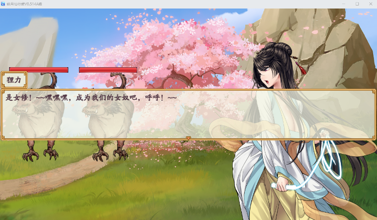 【国产RPG】绯月仙行录 V0.514A 官方中文无修版