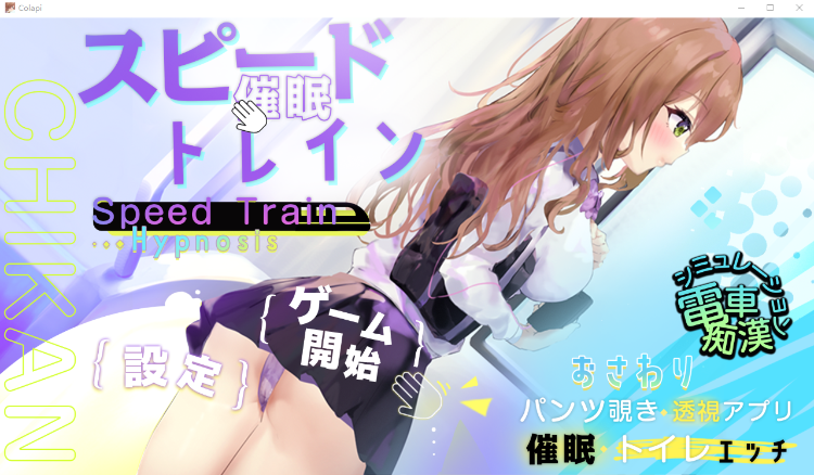 【触摸互动SLG】スピード催眠トレイン DL版[新作]