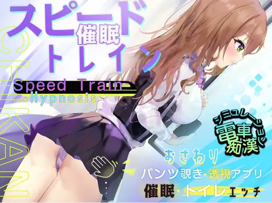 【触摸互动SLG】スピード催眠トレイン DL版[新作]