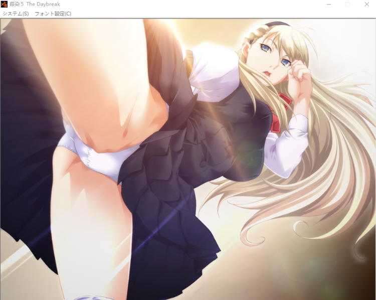 【拔作ADV】姦染5 ~The Daybreak~GPT汉化版+全CG存档
