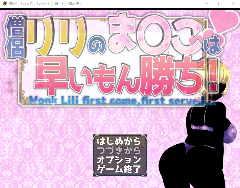 【日式RPG】僧侶リリのま〇こは早いもん勝ち!～云翻汉化版[新作]