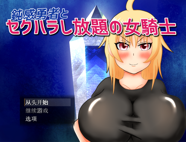 【日式RPG】鈍感勇者とセクハラし放題の女騎士 AI汉化版
