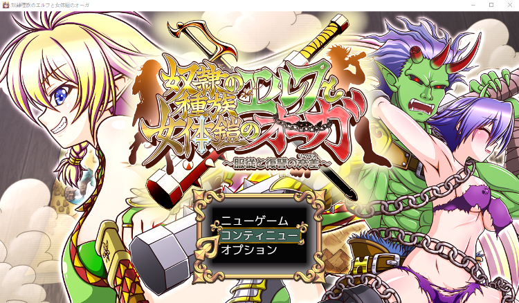 【日式RPG】奴隷種族のエルフと女体鎧のオーガ～V1.05 AI汉化版