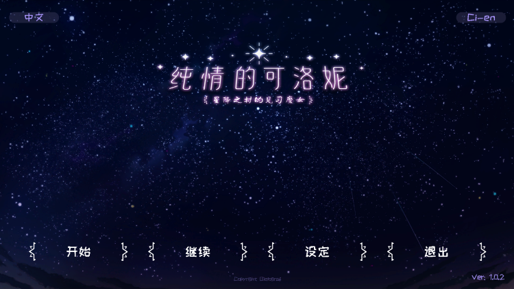 【互动SLG】纯情的可洛妮 ~星降之村的见习魔女~ V1.2 Steam官方中文版