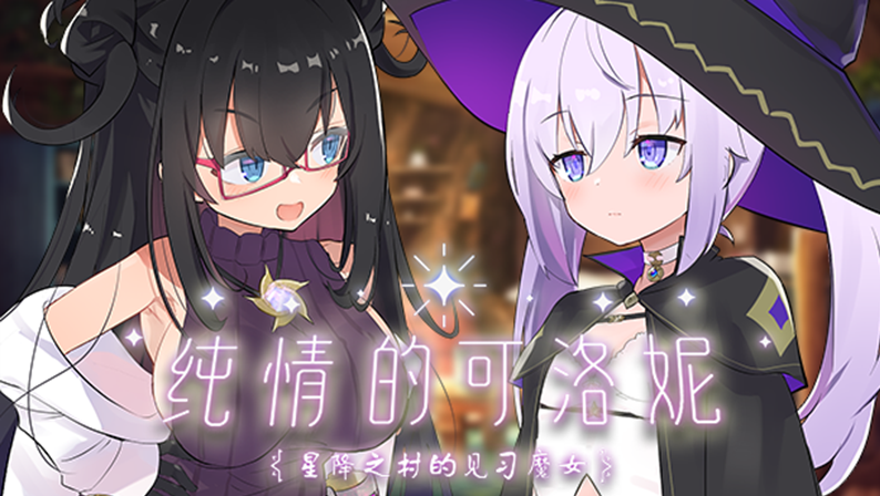 【互动SLG】纯情的可洛妮 ~星降之村的见习魔女~ V1.2 Steam官方中文版