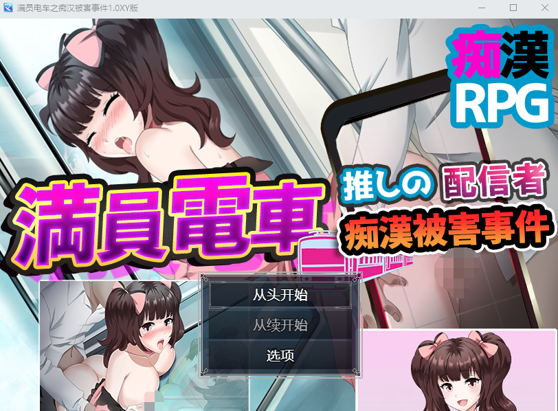【日式RPG】満員電車~推しの配信者 痴漢被害事件~汉化版