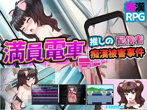【日式RPG】満員電車~推しの配信者 痴漢被害事件~汉化版