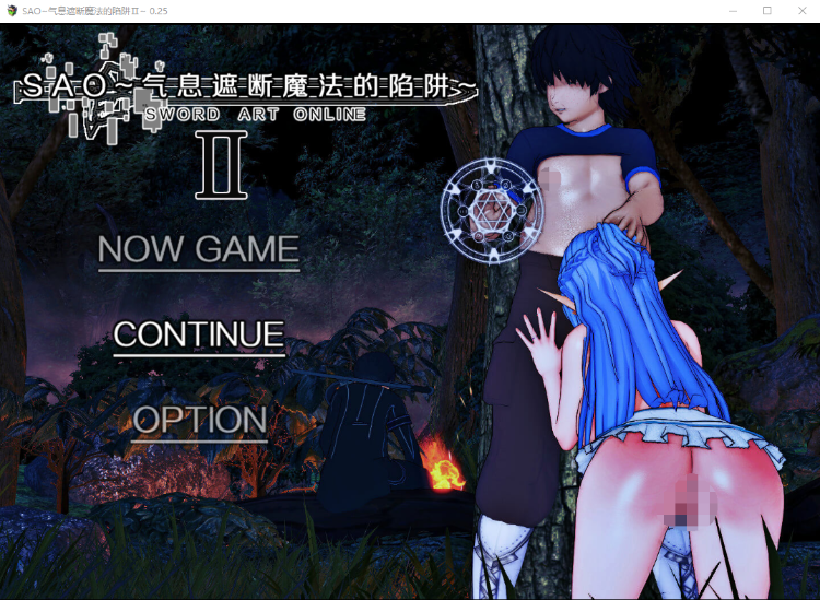 【国人RPG】[究极NTR动态]SAO~气息遮断魔法的陷阱Ⅱ~ver0.25 官方中文版