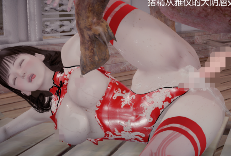[3D]女研究生与辐射猪[69P/246M]