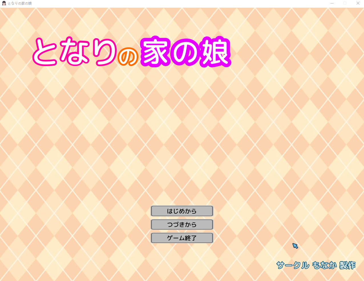 【触摸互动SLG】[AI]となりの家の娘 DL版[新作]
