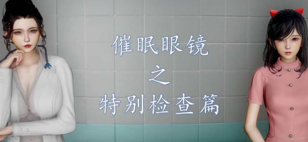 3D漫画-催眠眼鏡之特別檢查篇(201P,91M)