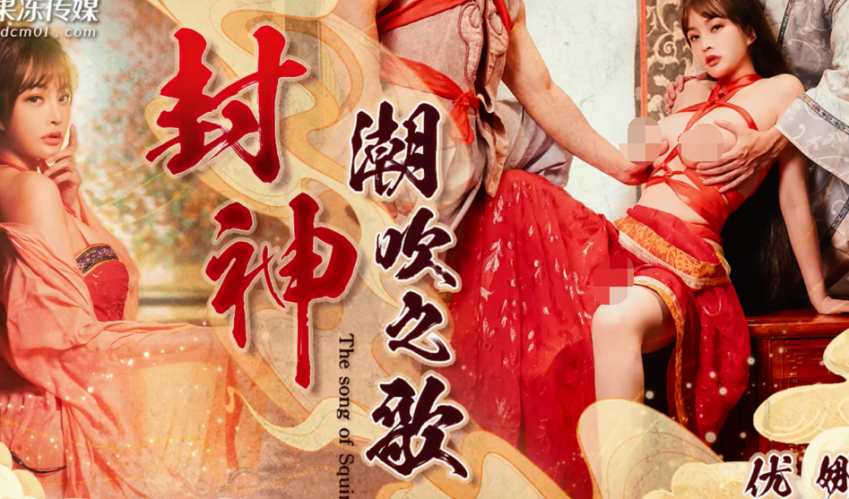 果冻传媒-GDCM-061 《封神》潮吹之歌(1V,937M)