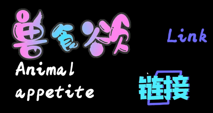 【PCSLG中文】兽食欲：链接 STEAM官方中文版【234M度盘】