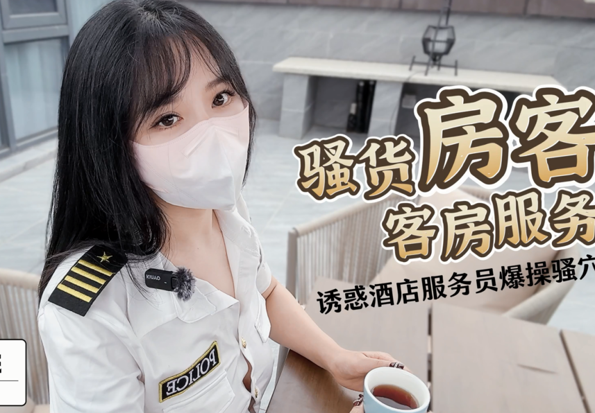清纯女神-樱桃空空-新-骚货房客客房服务(1V,498M)