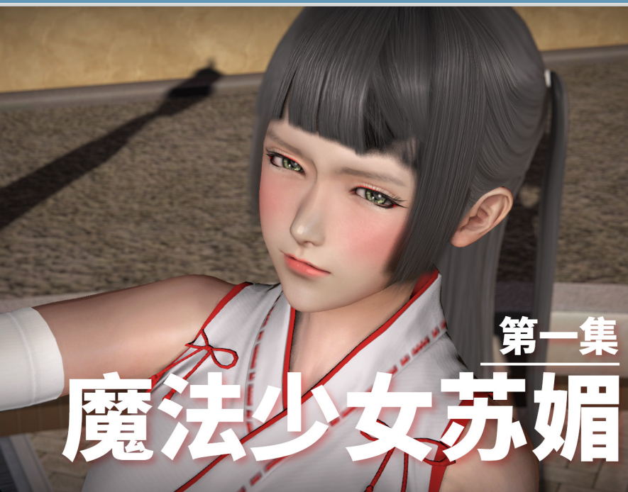 3D漫画-魔法少女苏媚01-04(完)(508P,204M)