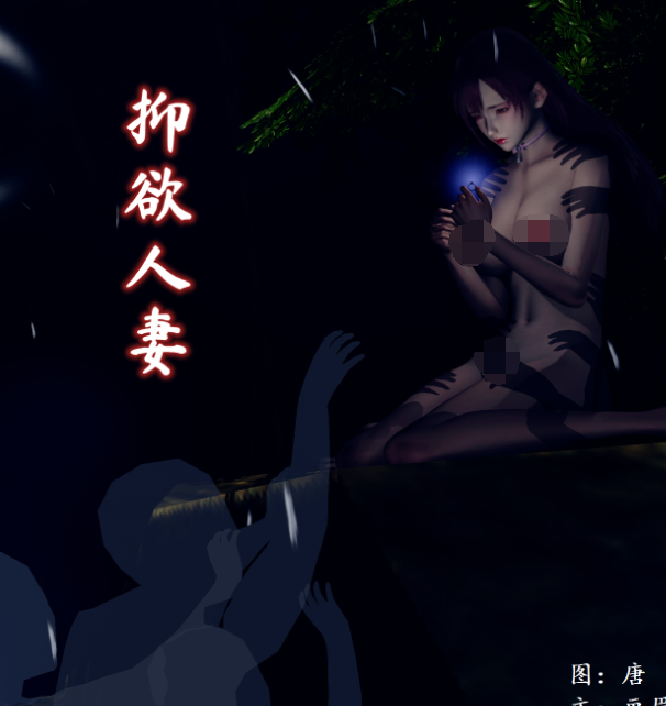 3D漫画-抑慾人妻 0-1(110P,47M)