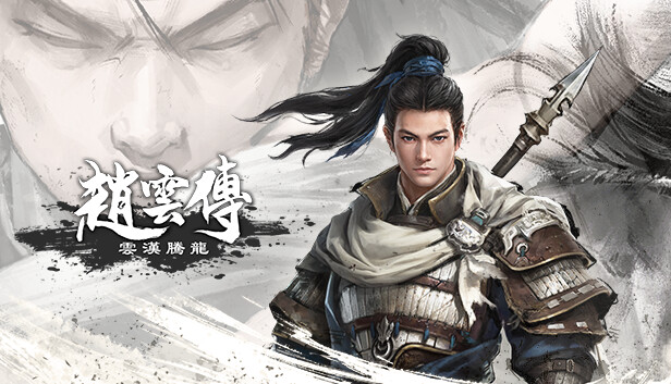 赵云传 重制版|中字-国语|V1.0.0-云汉腾龙-全新正式完整版|解压即撸|