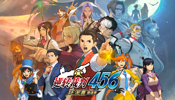 逆转裁判456 王泥喜精选集|官方中文|V1.0.1-模拟器整合版|解压即撸|