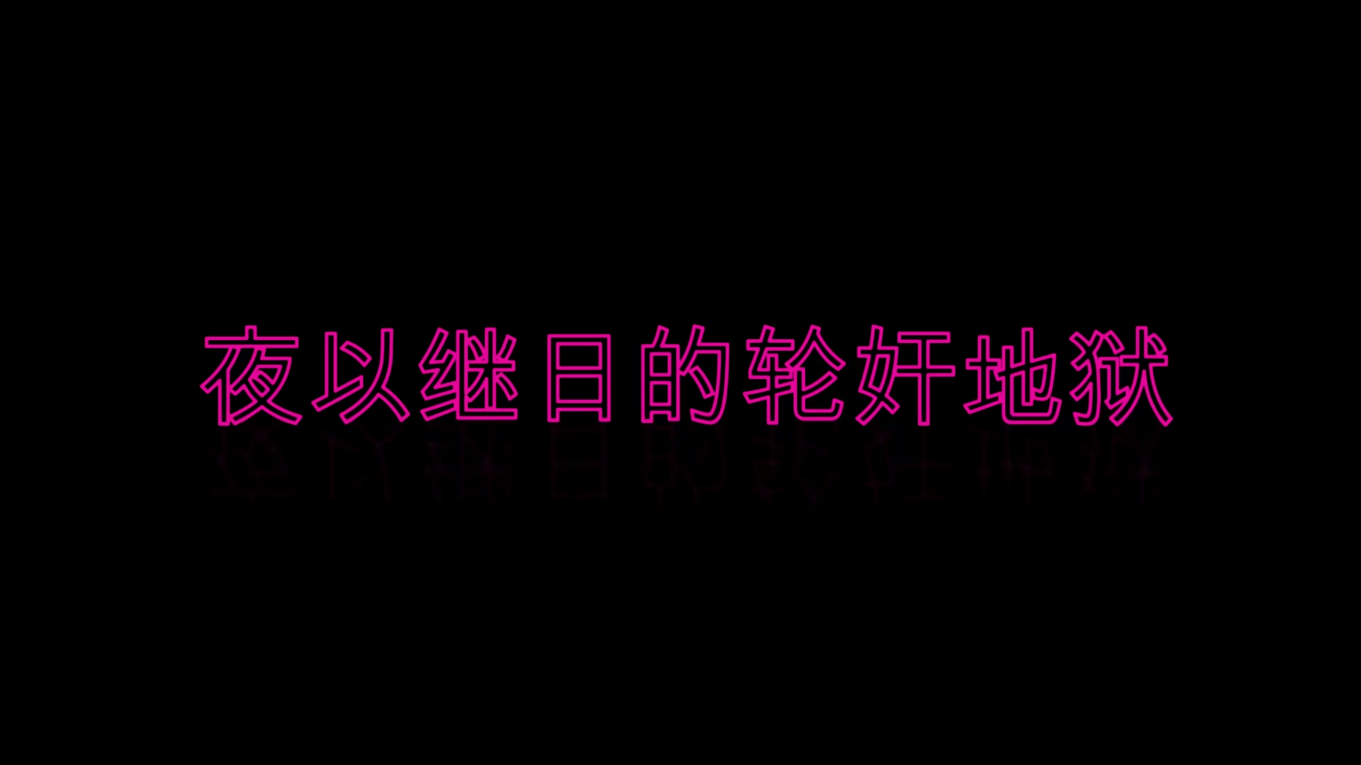 夜以继日的论剑地狱 VLOG04【1V+466M 】