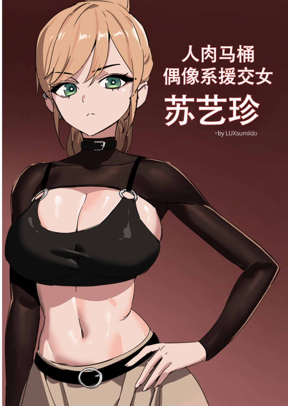 [LUXsumildo] 人肉马桶·偶像系援交女苏艺珍（原创系便所强暴） [LC整合汉化组汉化]  107mb