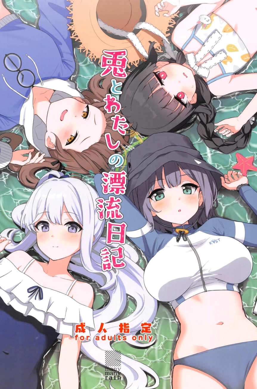 (C103) [manymanyrain(雨暈郁太)] 兎とわたしの漂流日記 (ブルーアーカイブ) [禁漫漢化組]  79mb