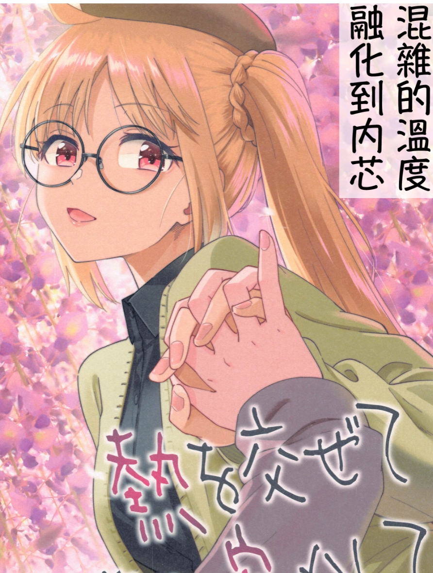 (C103) [Surface Tension (折口ヒラタ)] 熱を交ぜて芯を溶かして (ぼっち・ざ・ろっく!) [透明声彩汉化组]  74mb
