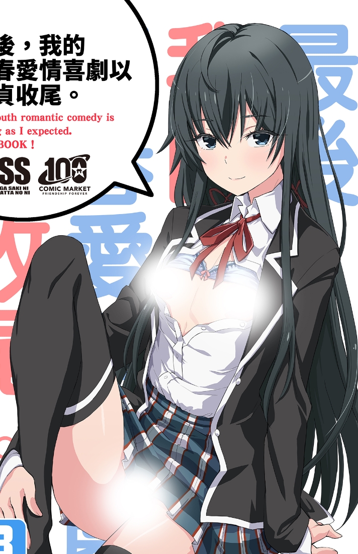 [みやんち (宮越良月)] どうせ俺の青春ラブコメはDTで終わっている。 (やはり俺の青春ラブコメはまちがっている。) [買動漫] [DL版] [無修正] 33mb