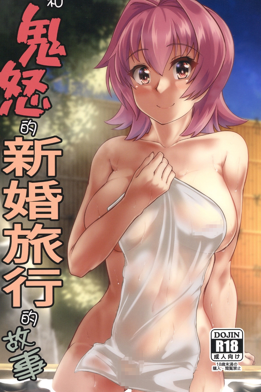 (C103) [製作所Y (yo-suke)] 鬼怒と新婚旅行のお話 (艦隊これくしょん -艦これ-) [中国翻訳] 62mb