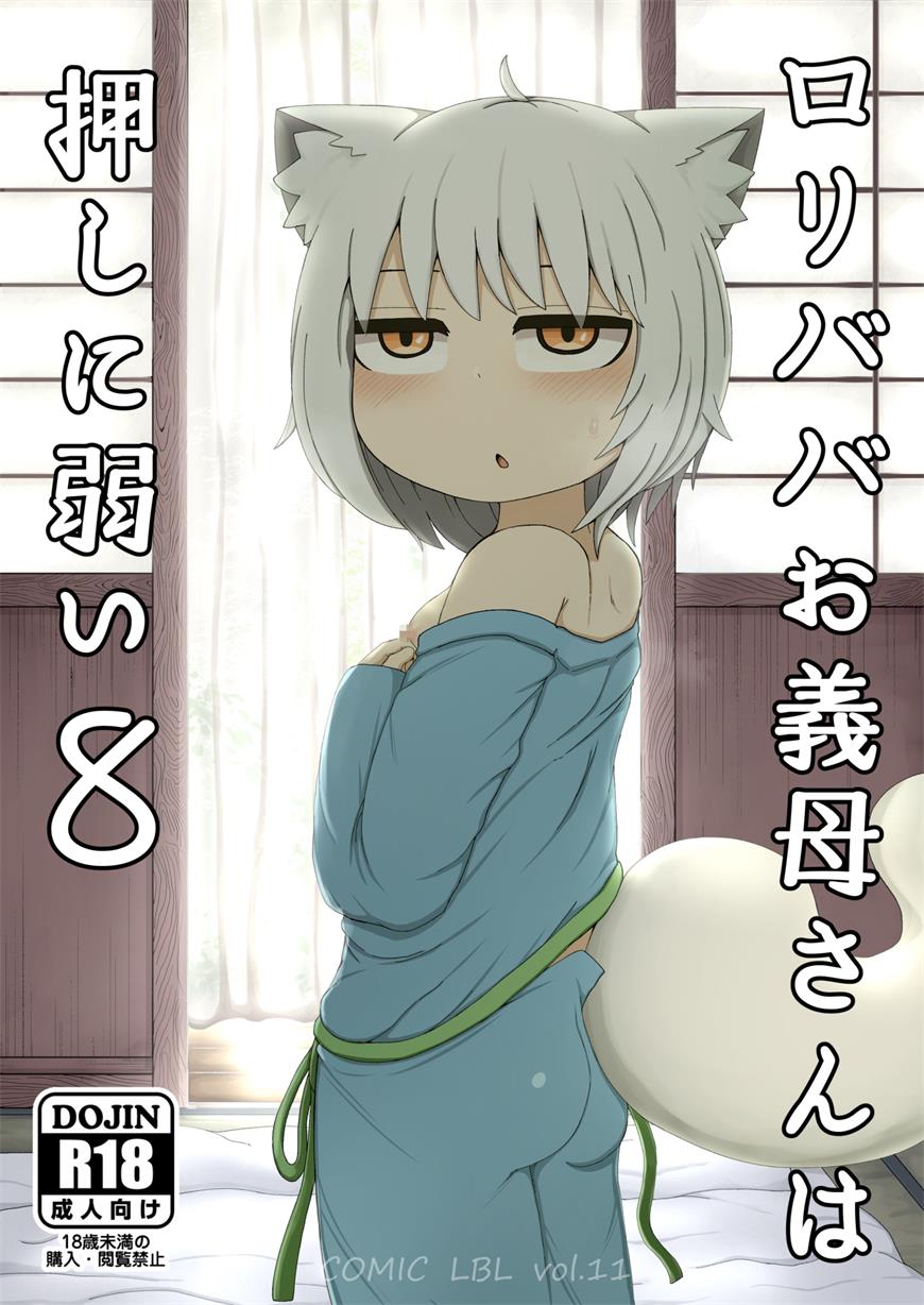 ロリババお義母さんは押しに弱い8