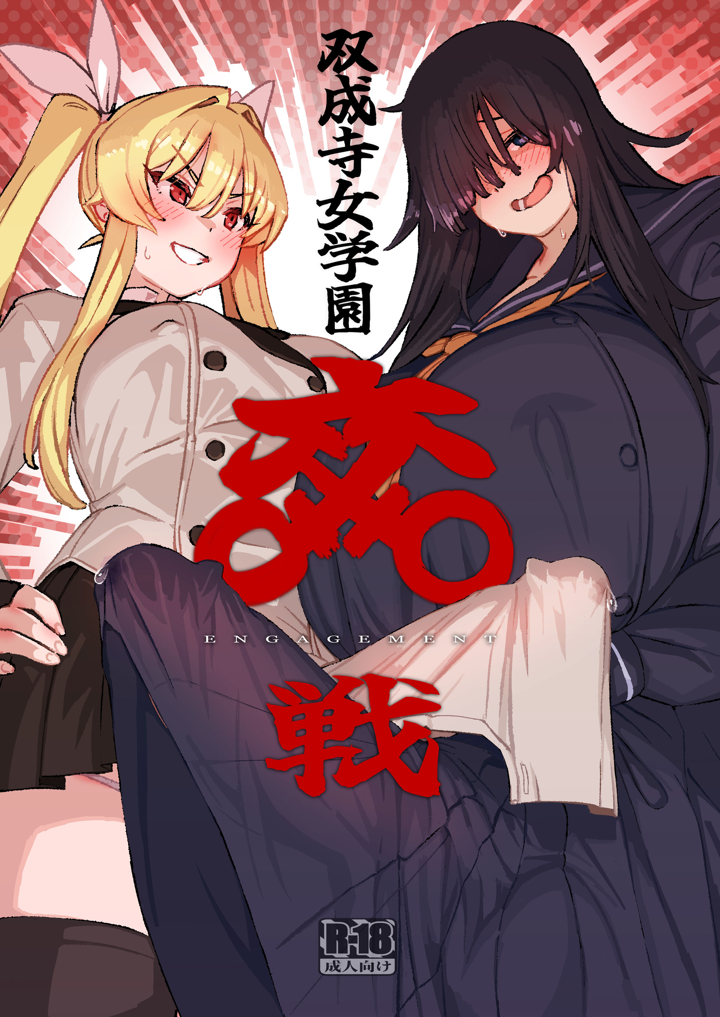 双成寺女学園-交戦