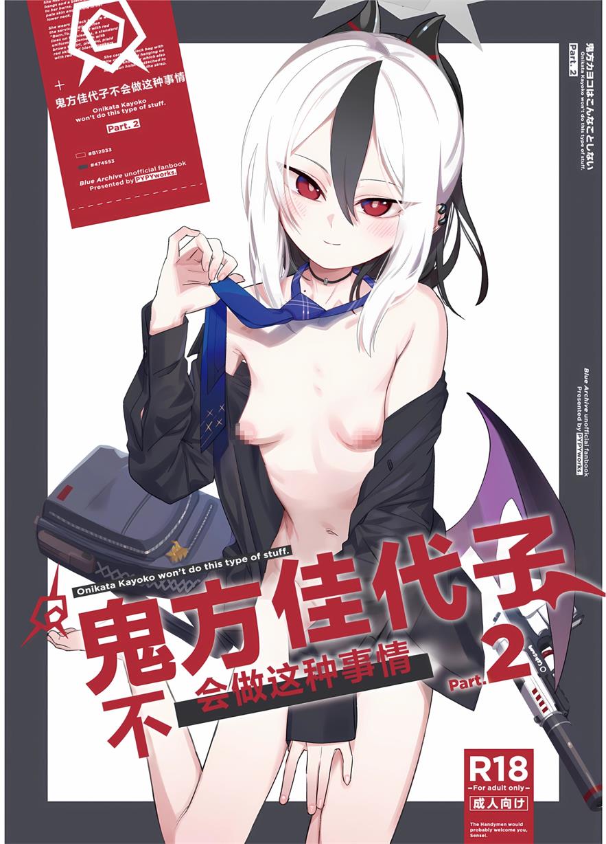 鬼方佳代子不会做这种事情 Part 2