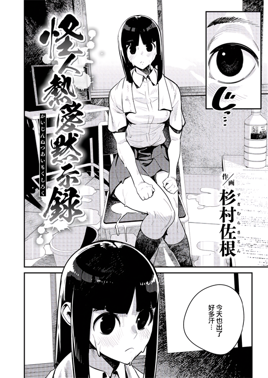 怪人熱愛黙示録