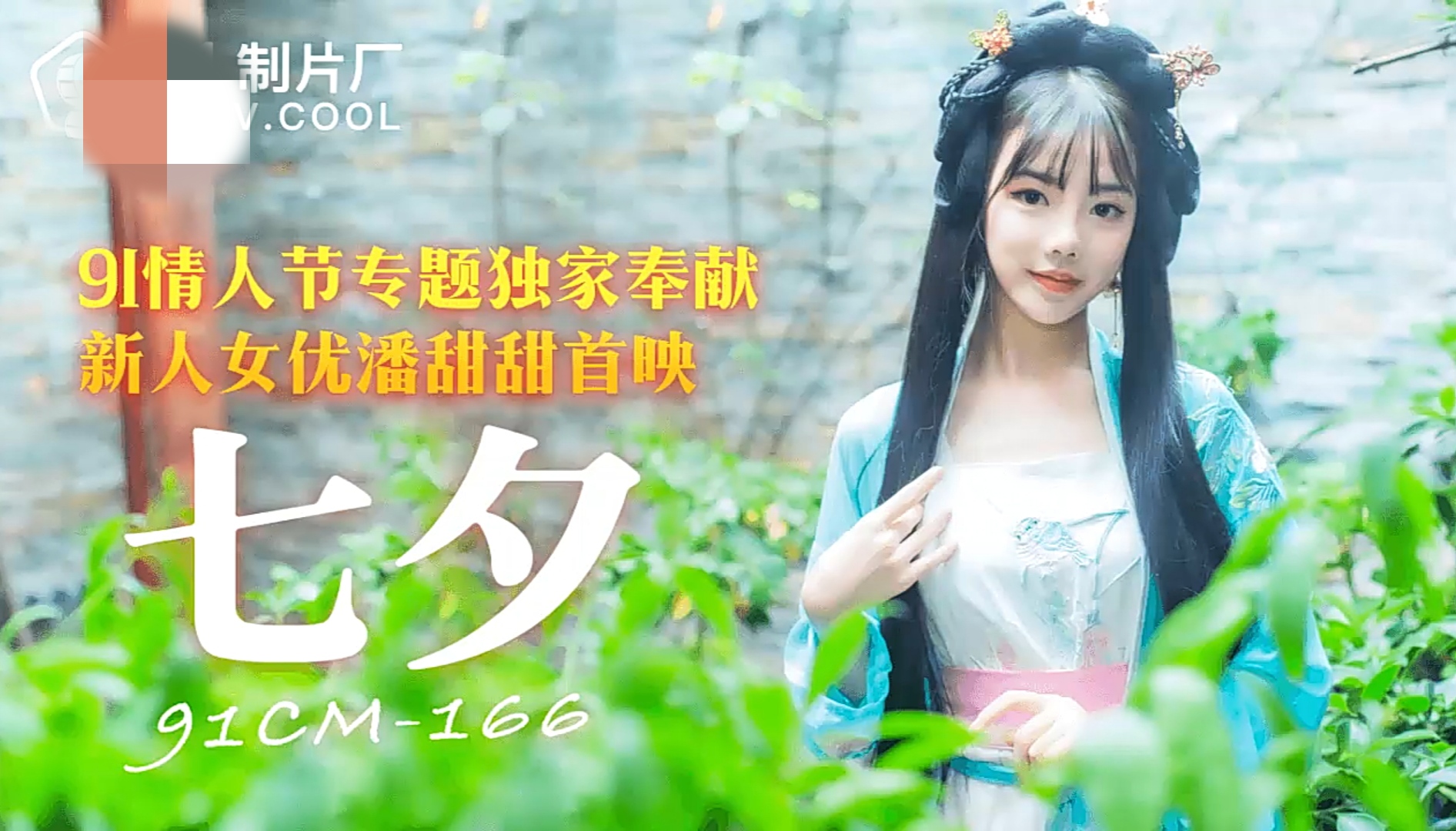 潘甜甜七夕花絮[1v 180mb]