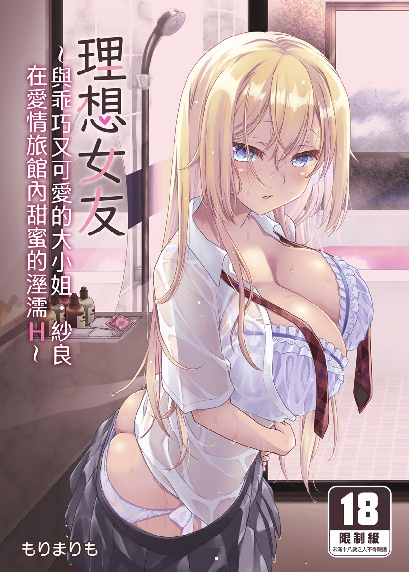 【本子】理想の彼女~ちょろカワお嬢様・紗良とラブホテルでとろあま濡れ透けH~