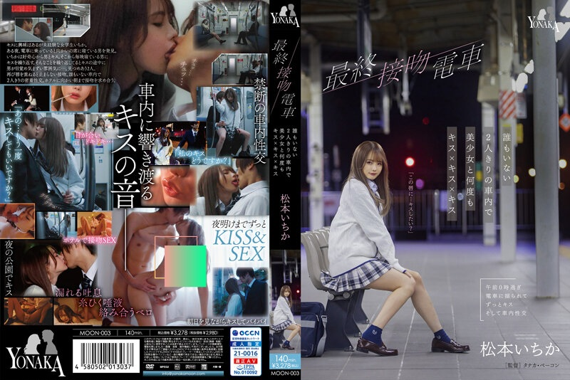松本一香 最終接吻電車 网盘 1V 6.16G最終接吻電車 誰もいない2人きりの車内で美少女と何度もキス×キス×キス 松本いちか