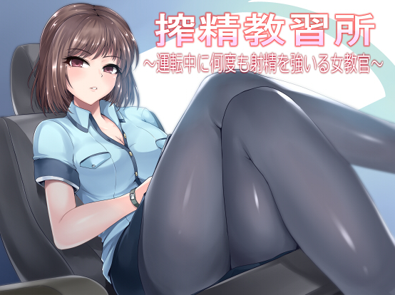 RJ223900 搾精教習所~運転中に何度も射精を強要する女教官 【5V57M】