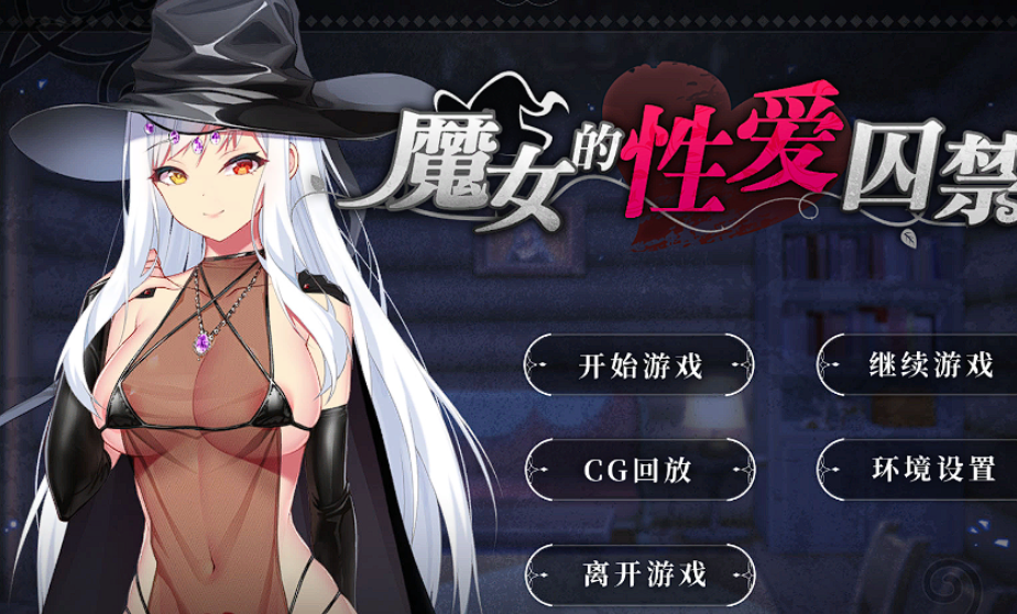 PC游戏 SLG  魔女的性爱囚禁 官方中文版 v1.28 477M