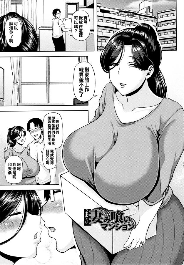 妻み喰いマンション