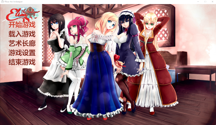 【日系ADV】伊莉莎:旅店老板 Elisa Seduce the Innkeeper 官方中文步兵版