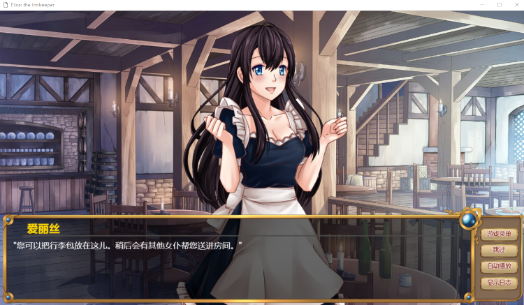 【日系ADV】伊莉莎:旅店老板 Elisa Seduce the Innkeeper 官方中文步兵版