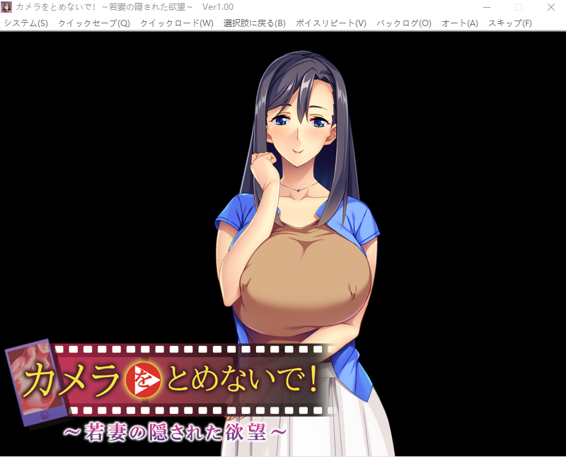 【拔作ADV】カメラをとめないで! ~若妻の隠された欲望~GPT汉化版
