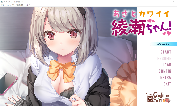 【日式ADV】あざとカワイイ綾瀬ちゃん [生肉]
